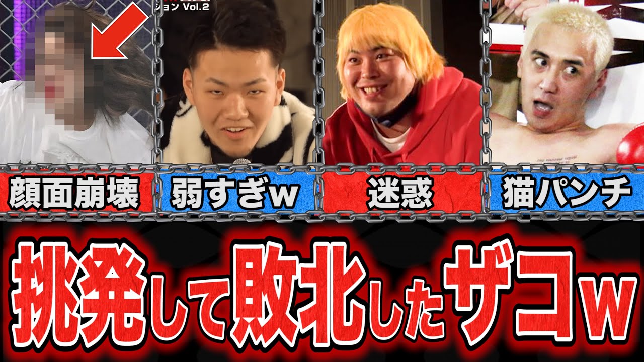【顔面崩壊】さんざん挑発したのに敗北したBreakingDownの最弱挑戦者たち