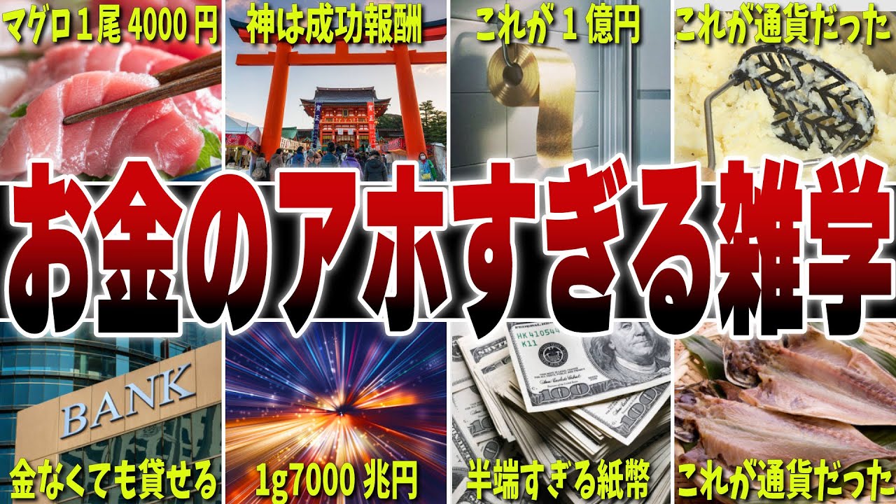 【ﾌｧｯ!!?】お金のアホすぎる雑学10選