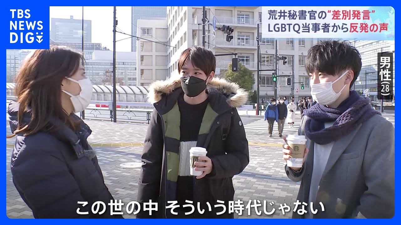 荒井総理秘書官の“差別発言”　LGBTQ当事者らから反発の声｜TBS NEWS DIG