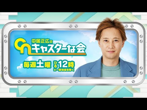 【見逃した人用】中居正広のキャスターな会2月18日＜TVer/無料/再放送/動画配信＞2023年2月18日放送分 FULL