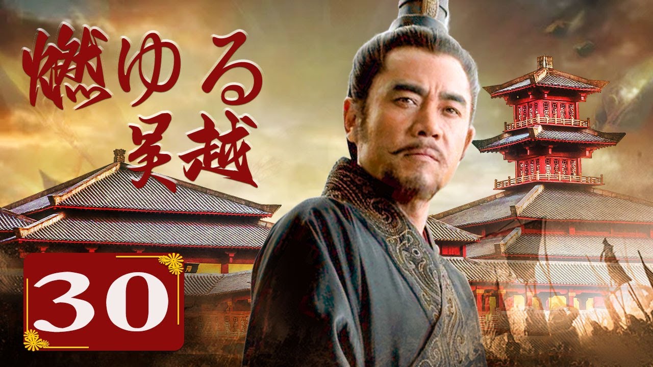 【日本語吹替版】燃ゆる呉越　第三十話　無念の処刑