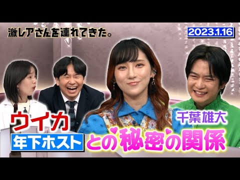 【激レアさん】ウイカ 年下ホストとの秘密の関係／2023.1.16放送