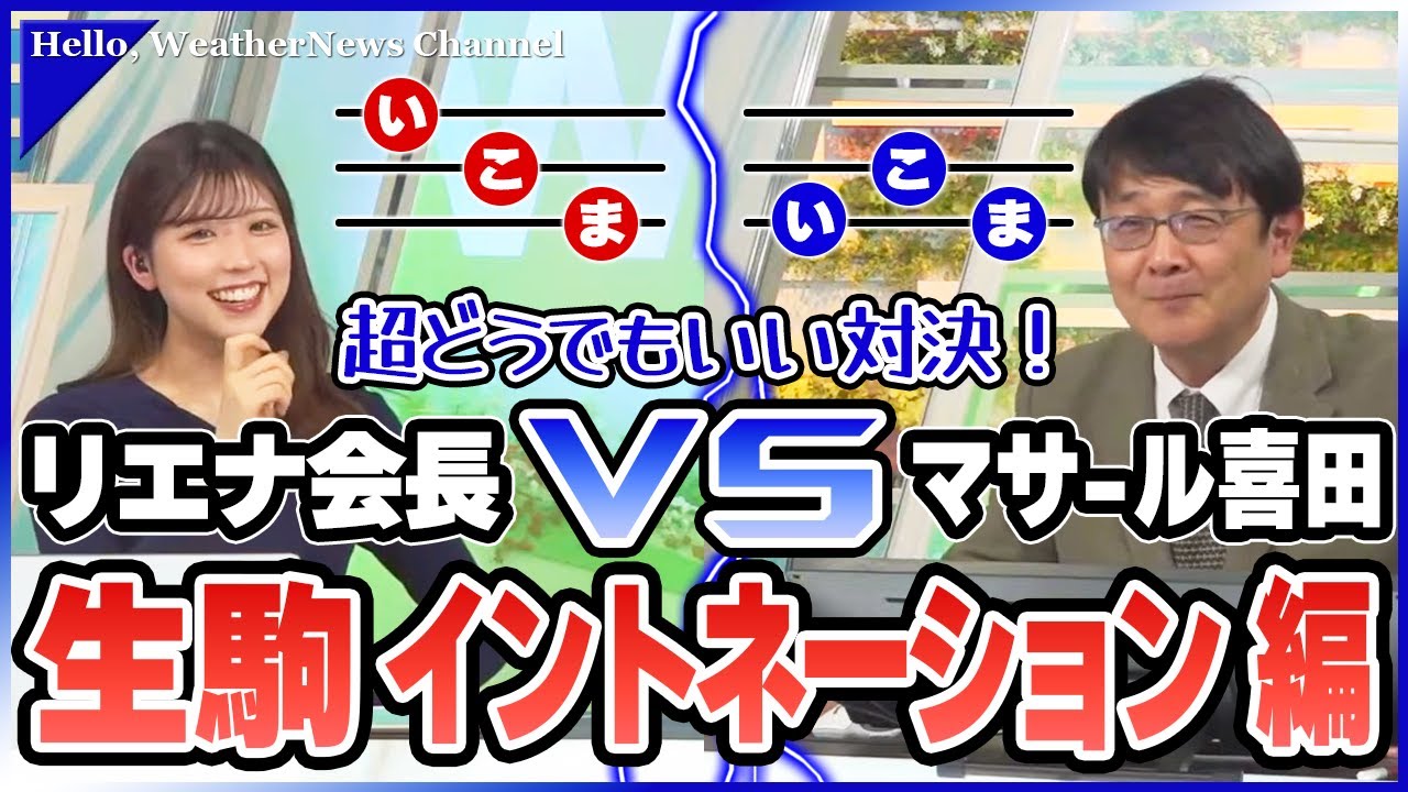 【小林李衣奈】関西人コンビによる超どうでもいい対決～生駒のイントネーションおかしくない？知らんけど【喜田勝】【ウェザーニュース切り抜き】