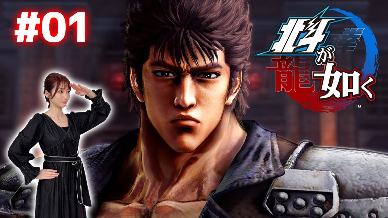 #01【北斗が如く】龍が如くで学ぶ北斗の拳【ネタバレ注意】