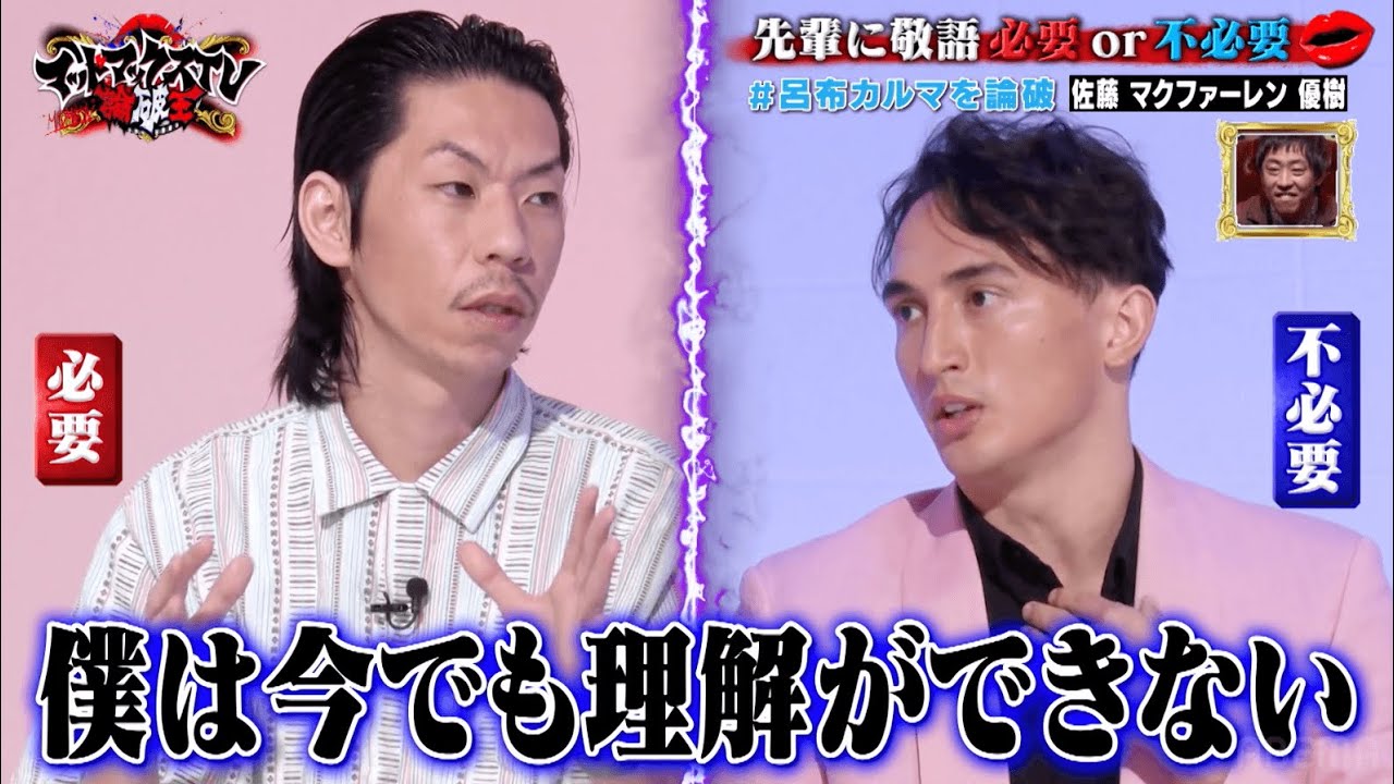 バチェロレッテ参加イケメンが押しまくる！ 先輩に敬語は必要か？ 呂布カルマvs佐藤マクファーレン優樹｜ネオバズ 『マッドマックスTV 論破王』ABEMAで無料配信中