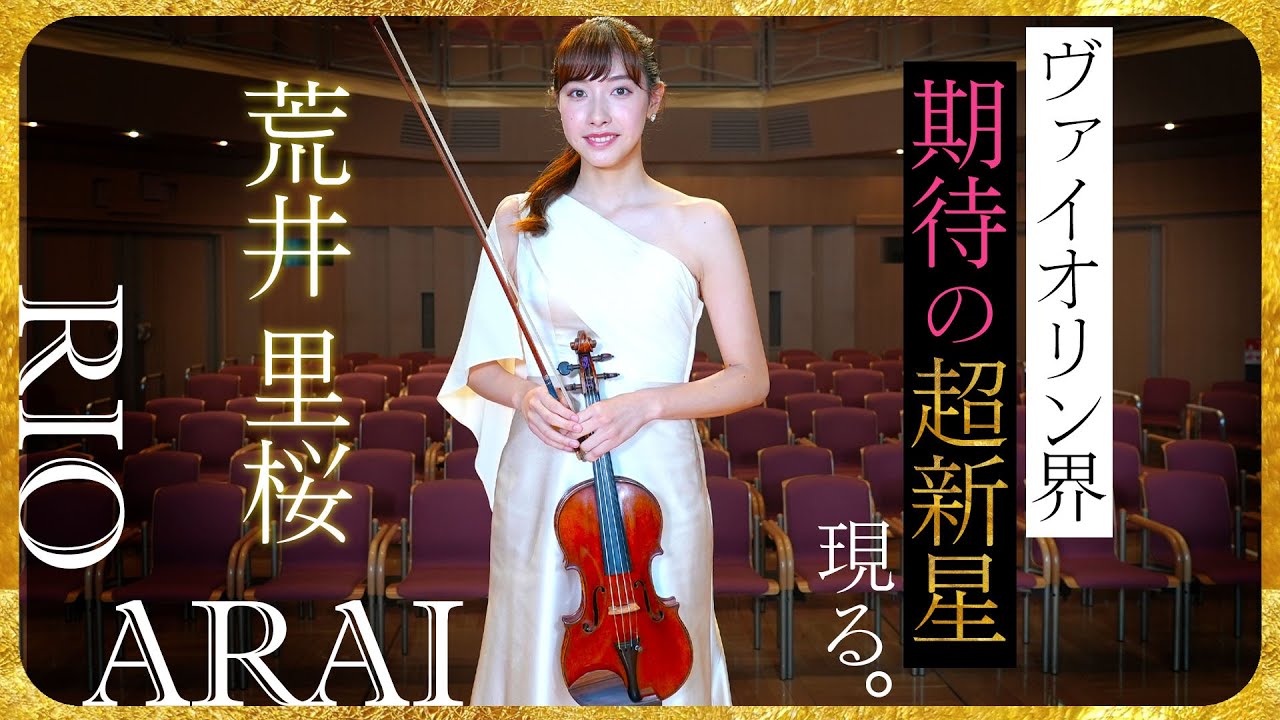 ヴァイオリニスト荒井里桜　東京音楽コンクール第1位、日本音楽コンクール バイオリン部門第1位ほか多数受賞。ヴァイオリンを始めたキッカケから現在に至るまで、様々なお話を伺いました。