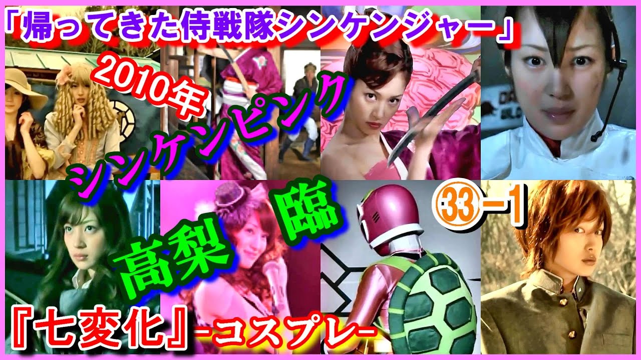 ㉝-1 ヒロインの魅力『七変化』 「帰ってきた侍戦隊シンケンジャー」高梨臨　シンケンピンク　2010年　白石茉子　コスプレ