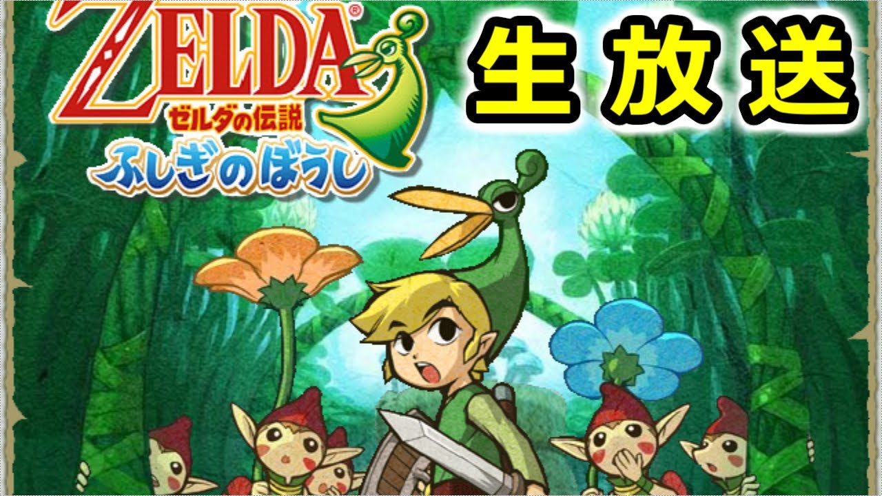 【ゼルダの伝説 】ふしぎのぼうしを生放送でクリアする　第１話