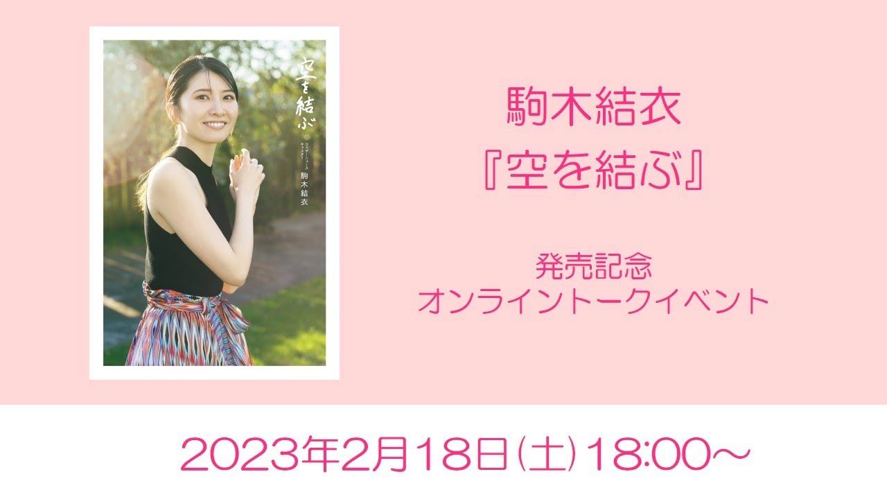 駒木結衣『空を結ぶ』発売記念オンライントークイベント