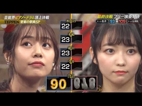 【土曜プレミアム・TEPPEN2023冬】【杉浦みずき】【鈴木ゆうは】最終決戦 フリー演奏対決