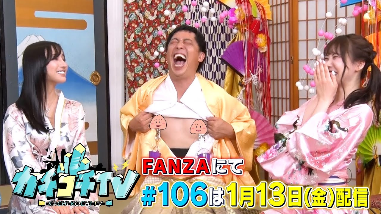 【カチコチTV】第１０６回予告 ゲスト：竹内有紀＆楪カレン＆石川澪＆みなみかわ＆アイアム野田【小宮×森田】