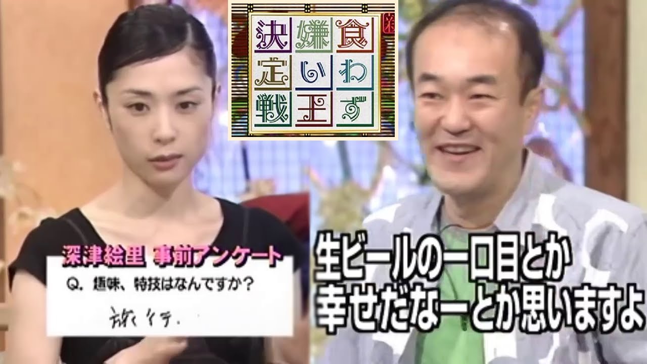深津絵里 vs 温水洋一　食わず嫌い王
