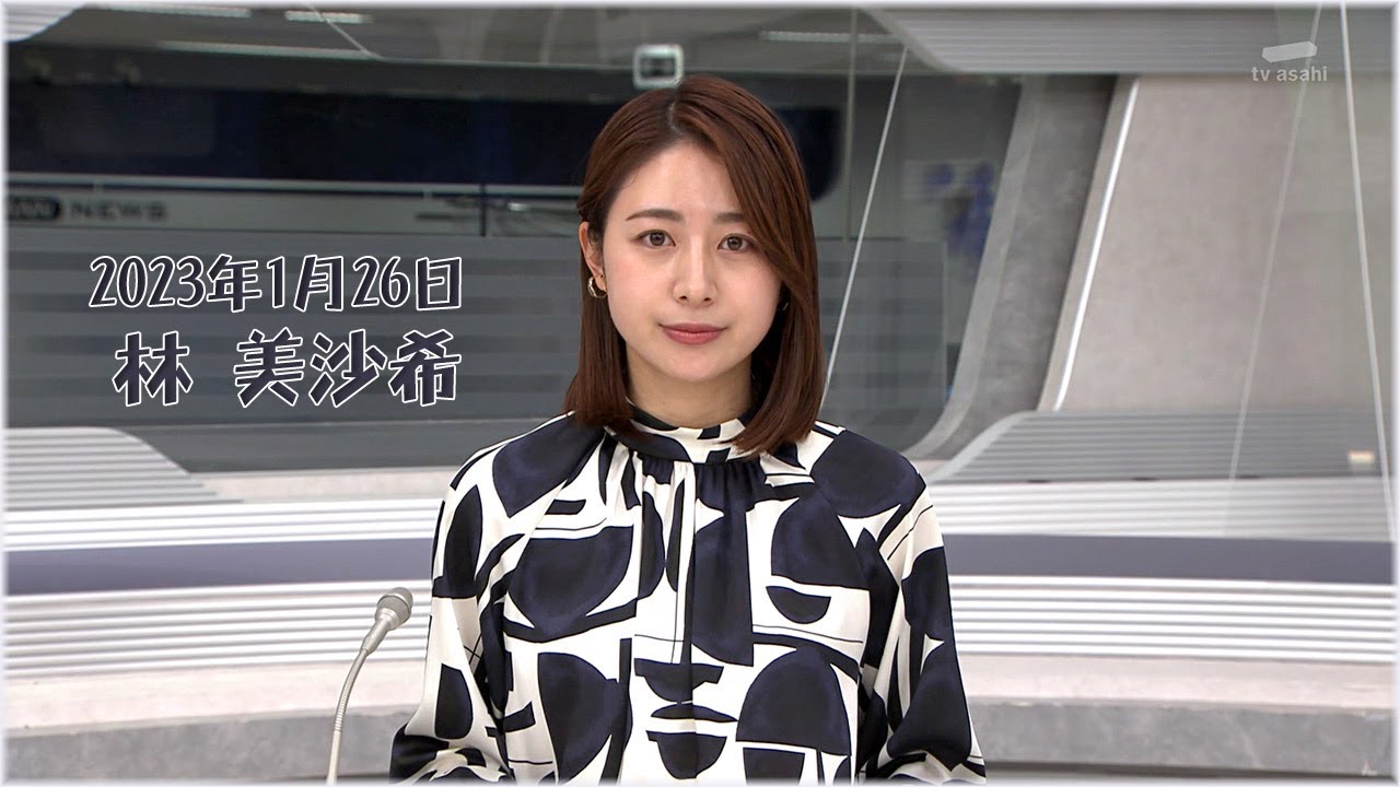 2023年1月26日 林 美沙希