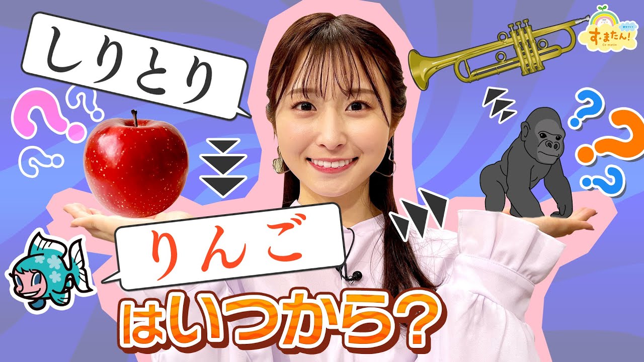 「しりとり→りんご」はいつから？／す・またん！