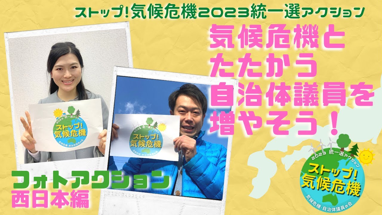 ストップ！気候危機2023統一選アクション　全国一斉大フォトアクション西日本編