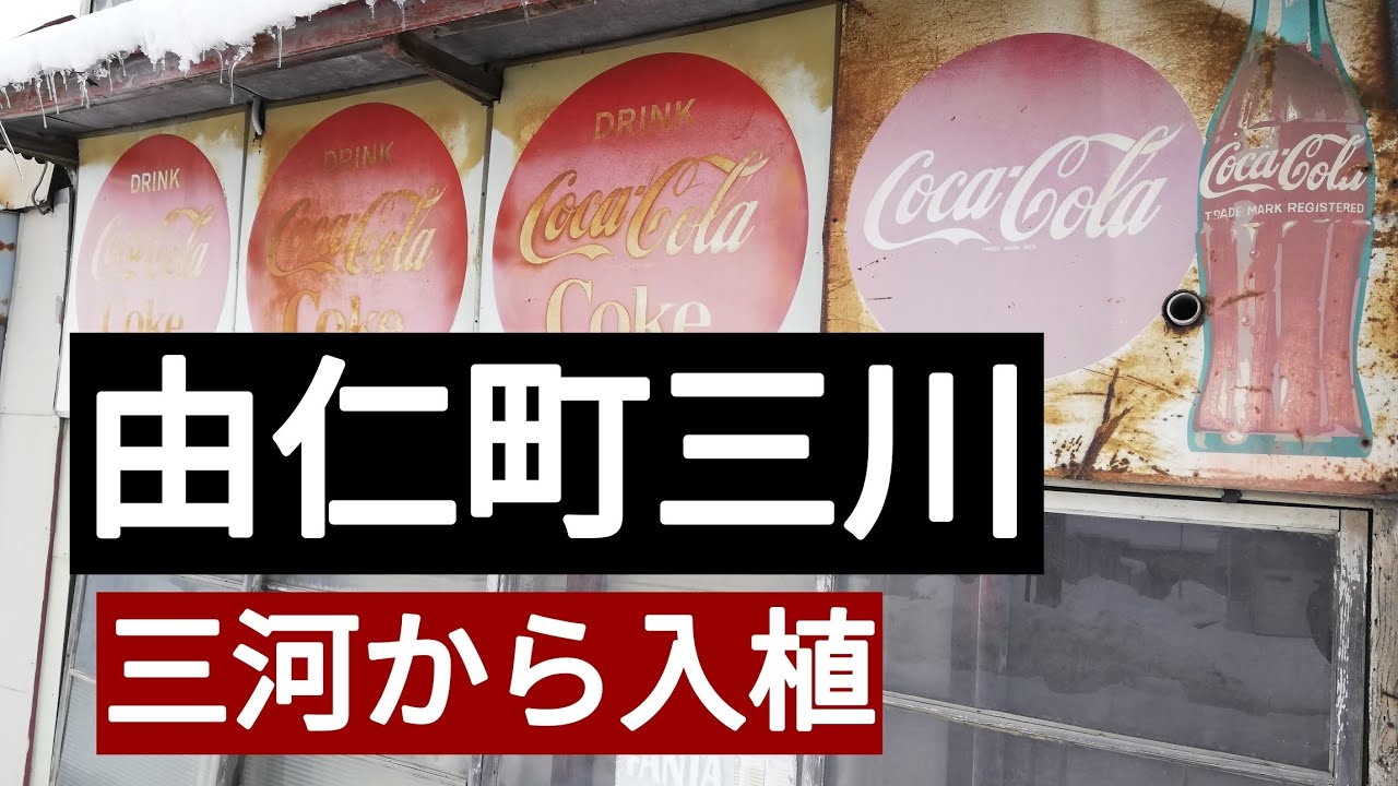 由仁町三川・三河からの入植者の地