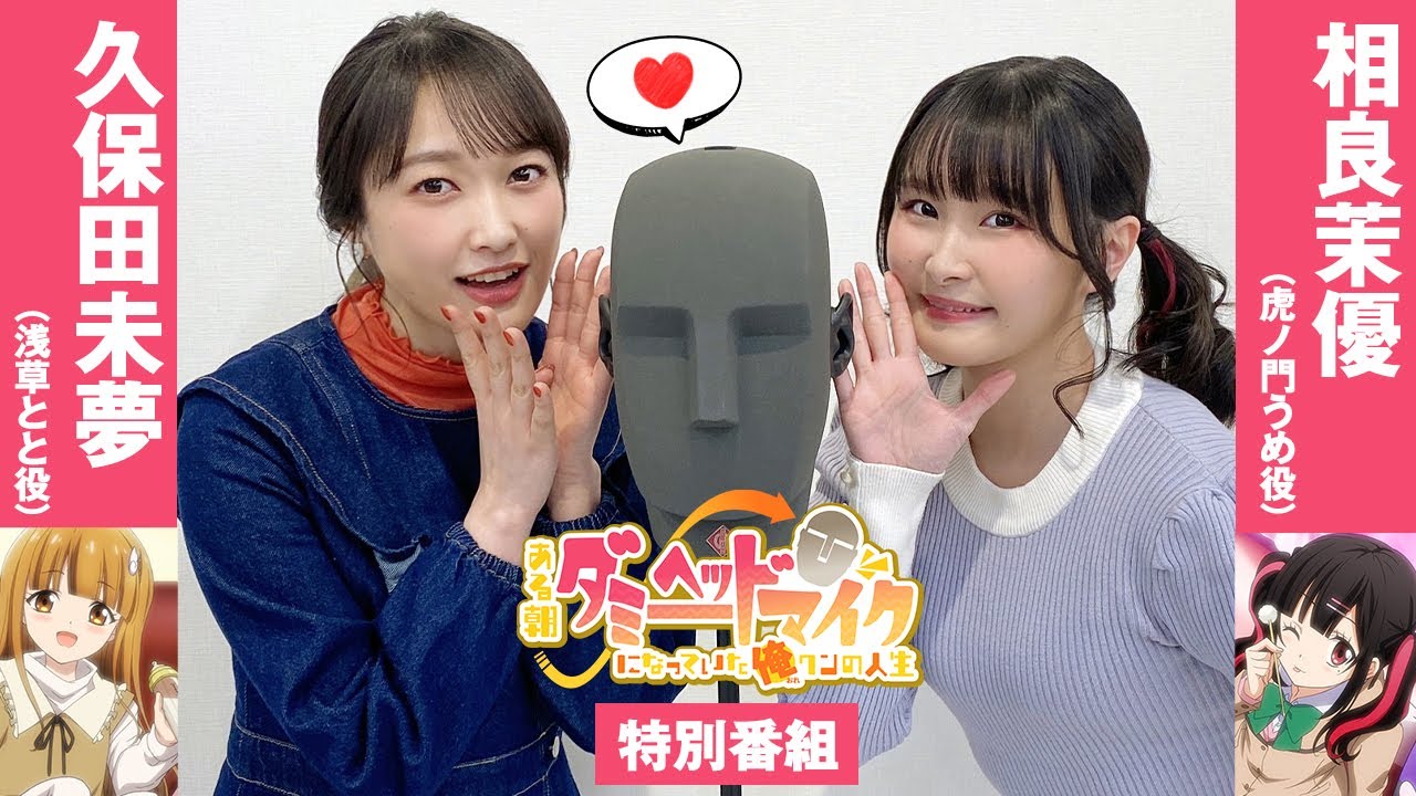 【ASMR】久保田未夢、相良茉優が耳もとで……『ある朝、ダミーヘッドマイクになっていた俺クンの人生』特別番組