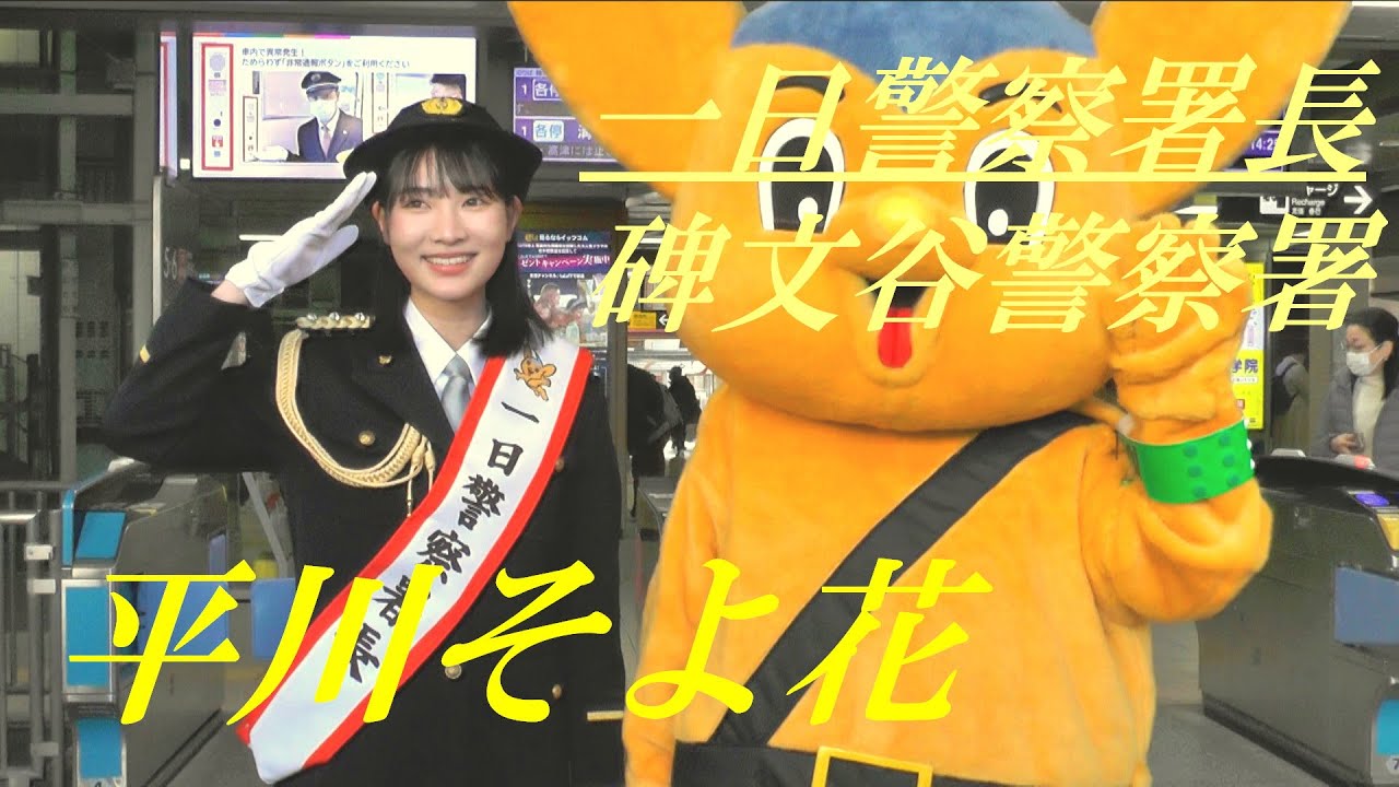 平川そよ花　一日警察署長に就任　碑文谷警察署
