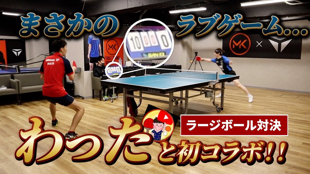 ラージボール界の水谷隼に挑みました。