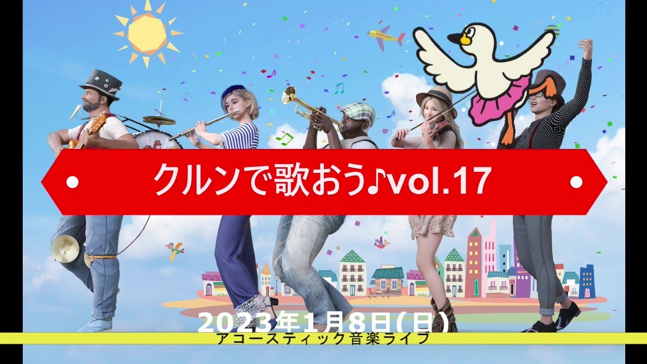 クルンで歌おう♪vol.17＠クルン高岡(2023年1月8日(日))