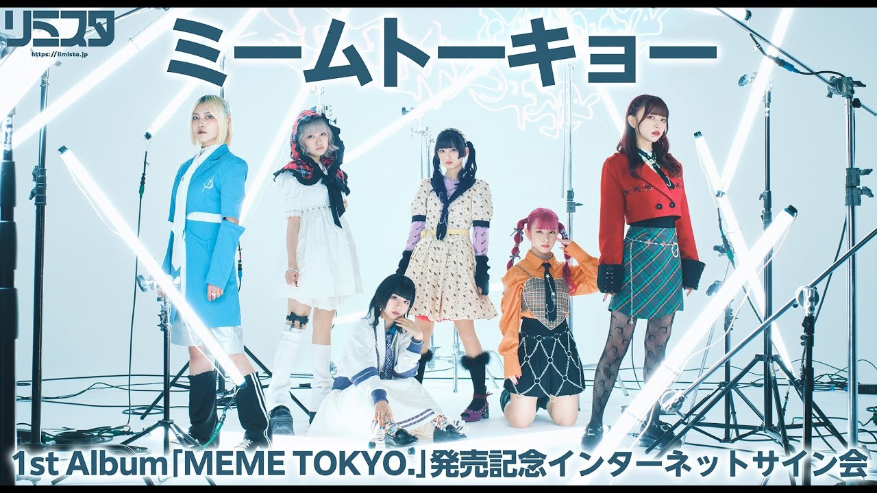 【2/7】ミームトーキョー 1st Album「MEME TOKYO.」発売記念インターネットサイン会