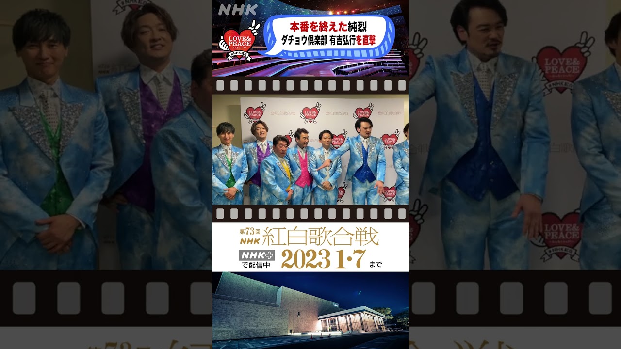 [紅白]純烈・ダチョウ倶楽部・有吉弘行 本番直後を直撃！[紅白 BEHIND]｜NHK