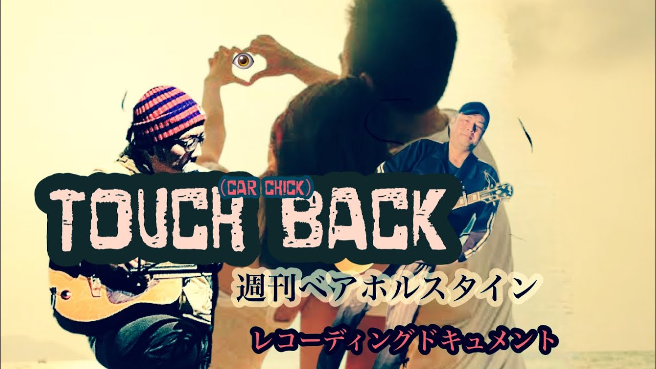 レコーディングドキュメント　週刊ベアホルスタイン　touchBack carchick 家畜飼料の歌