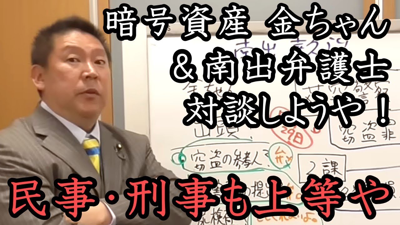 NHK党を解散させる！『暗号資産女子 金ちゃん』の弁護士が不自然な発言＆無罪アピール！ 神谷宗幣とも関係が噂される金ちゃんと南出弁護士対談しませんか？【 NHK党 立花孝志 切り抜き 】ガーシー