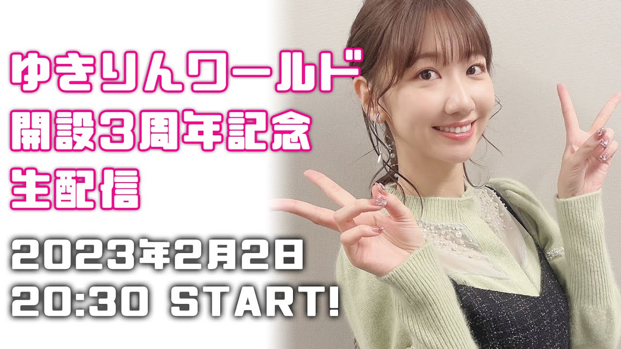 ゆきりんワールド開設3周年記念生配信