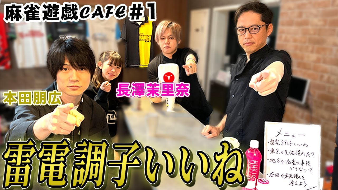 【麻雀遊戯CAFE】雷電調子いいね[ゲスト:本田朋広、長澤茉里奈]