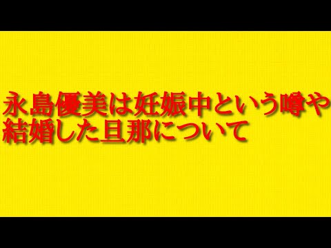 永島優美は妊娠中という噂や結婚した旦那について話してみた！