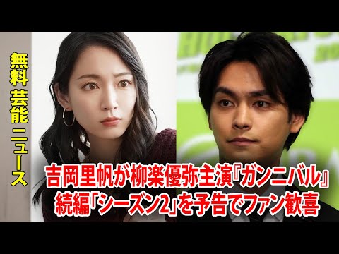 無料 芸能 ニュース 24時間 | 吉岡里帆が柳楽優弥主演『ガンニバル』続編「シーズン2」を予告でファン歓喜