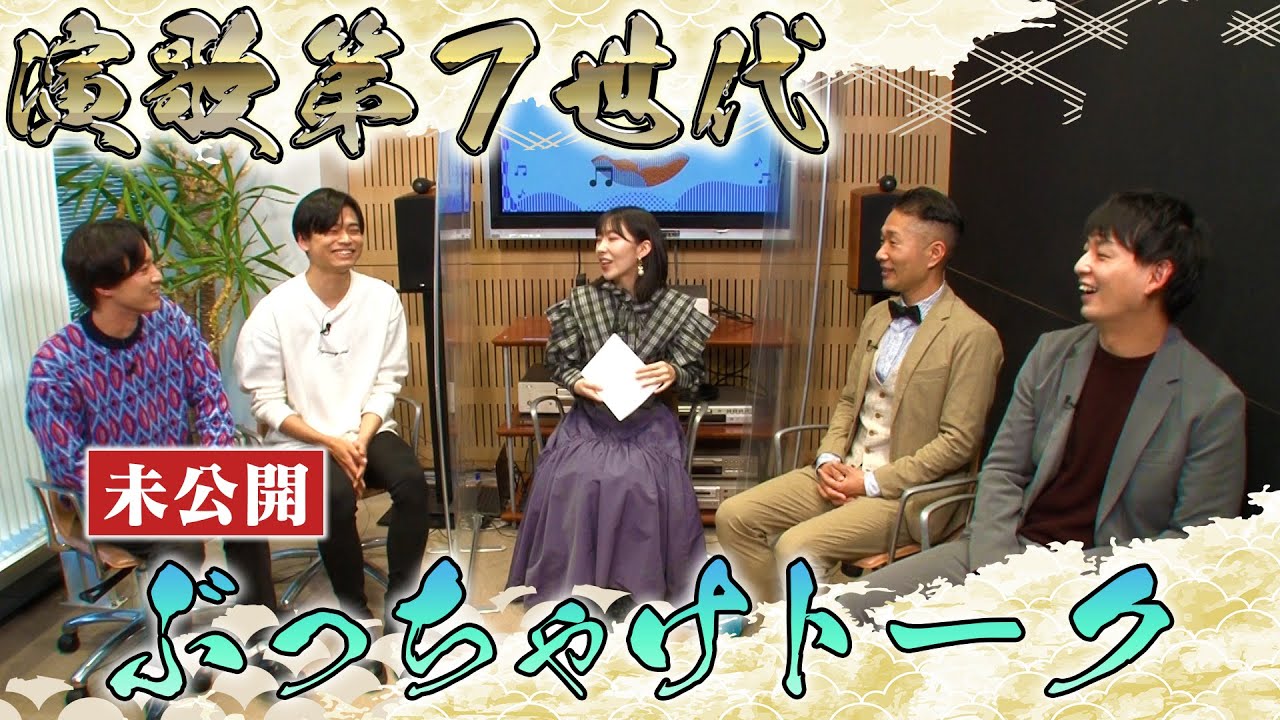 【演歌第7世代】二見颯一、青山新のぶっちゃけ未公開トーク!!