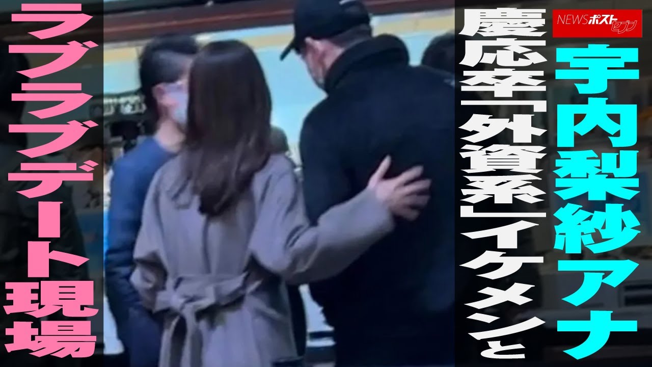 宇内梨紗 アナ 慶応卒 「 外資系 」 イケメン と ラブラブデート 現場 NEWSポストセブン