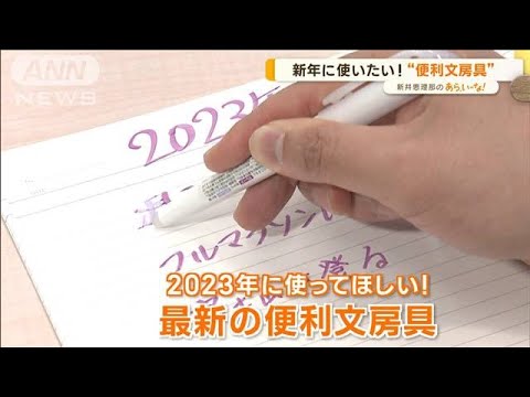 新年に使いたい！　最新“便利文房具”　勉強・仕事の効率UP！【あらいーな】(2023年1月16日)