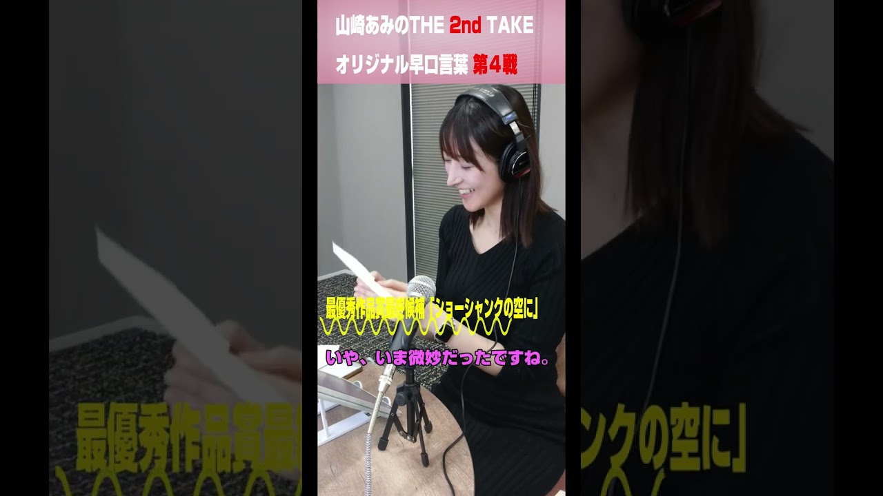 【うるりこ】早口言葉 第４戦のThe 2nd take 「山崎あみのTHE FAST TAKE」 #shorts
