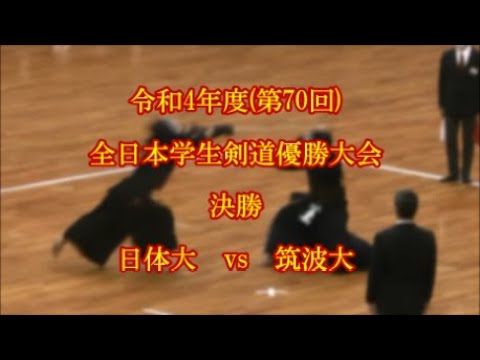 令和4年度(第70回)　全日学生剣道優勝大会決勝　日体大vs筑波大