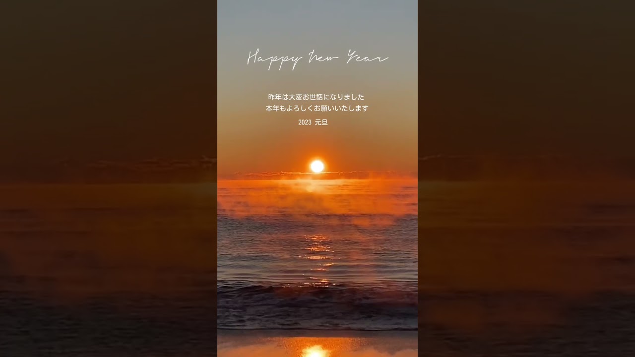 2023 謹賀新年