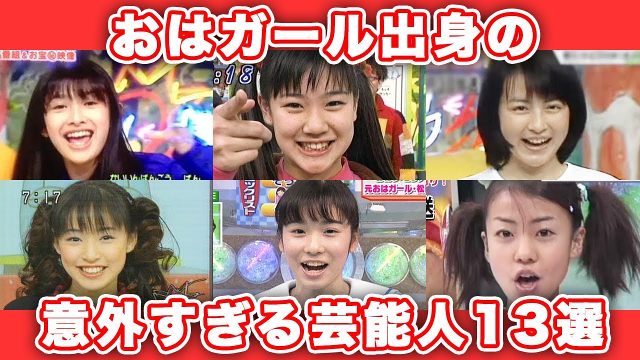【ゆっくり解説】え？あの人も！？実はおはガール出身の意外な人気芸能人13選　おはスタ　懐かしい