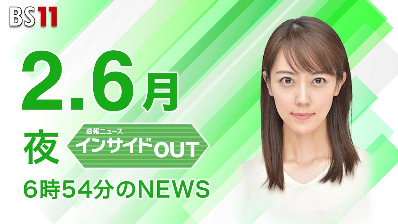 【今日のニュース　2月6日】「次期日銀総裁人事の報道で円安加速」 #加谷珪一（経済評論家）さんの解説　ほか #bs11 #上野愛奈