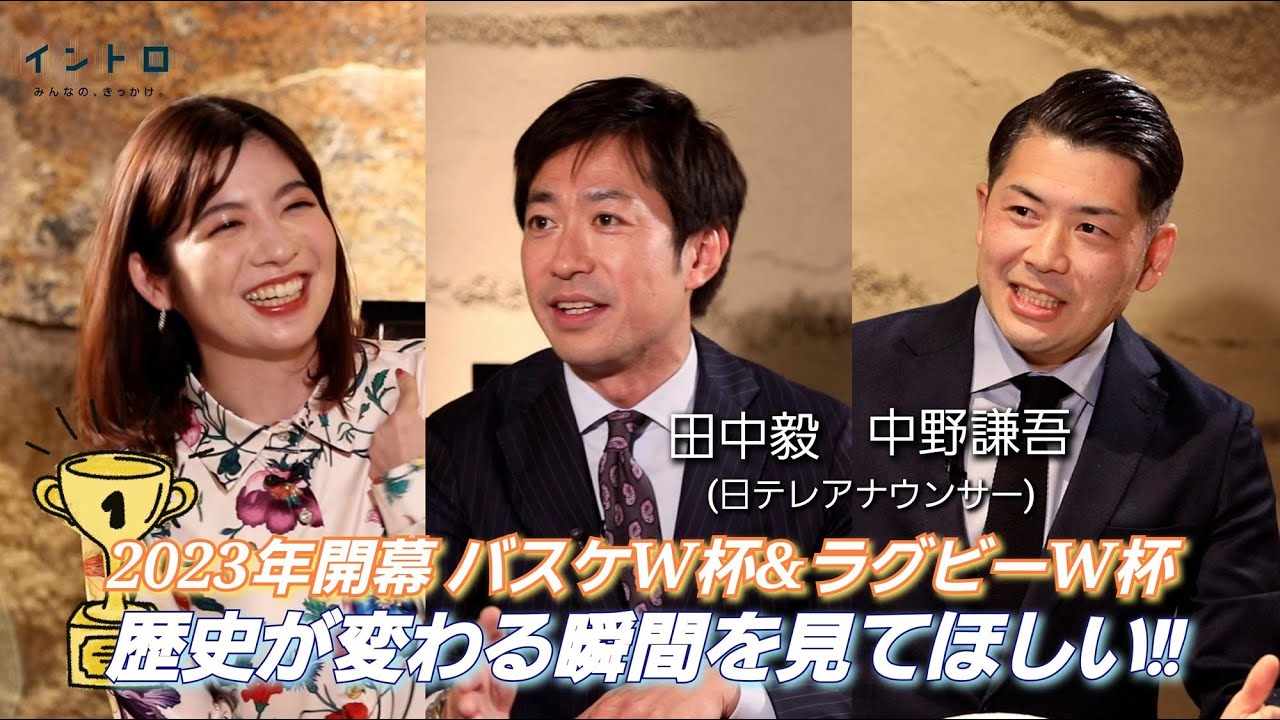 今年開幕のバスケW杯＆ラグビーW杯！普段から実況をつとめる田中毅アナ・中野謙吾アナをゲストに迎え,バスケとラグビーそれぞれの注目選手やW杯の楽しみ方を聞く！