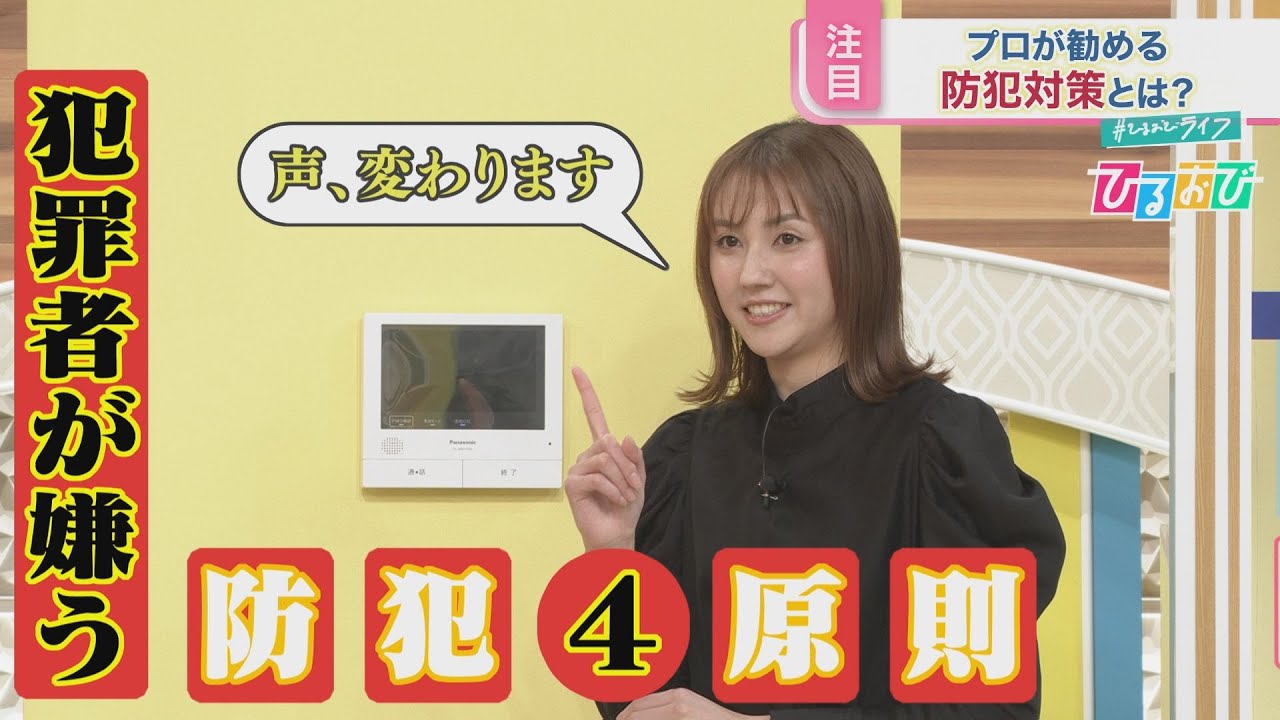 【ひるおび】山形アナの声が変わった！防犯対策をスタジオ実演！どんなものを選ぶ？プロが勧める防犯グッズを紹介