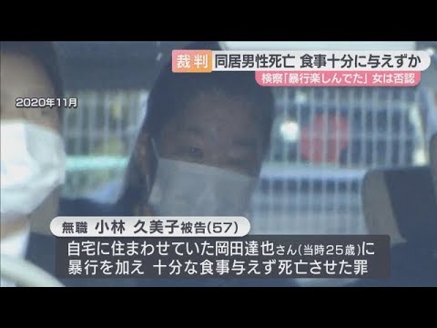【検察「暴行や食事制限を楽しんでいた」】体重38Kgで同居の25歳男性死亡　５７歳女「金属の棒で叩いたことはあった」としつつ、「食事を制限したことはない」と主張。初公判で起訴内容を否認