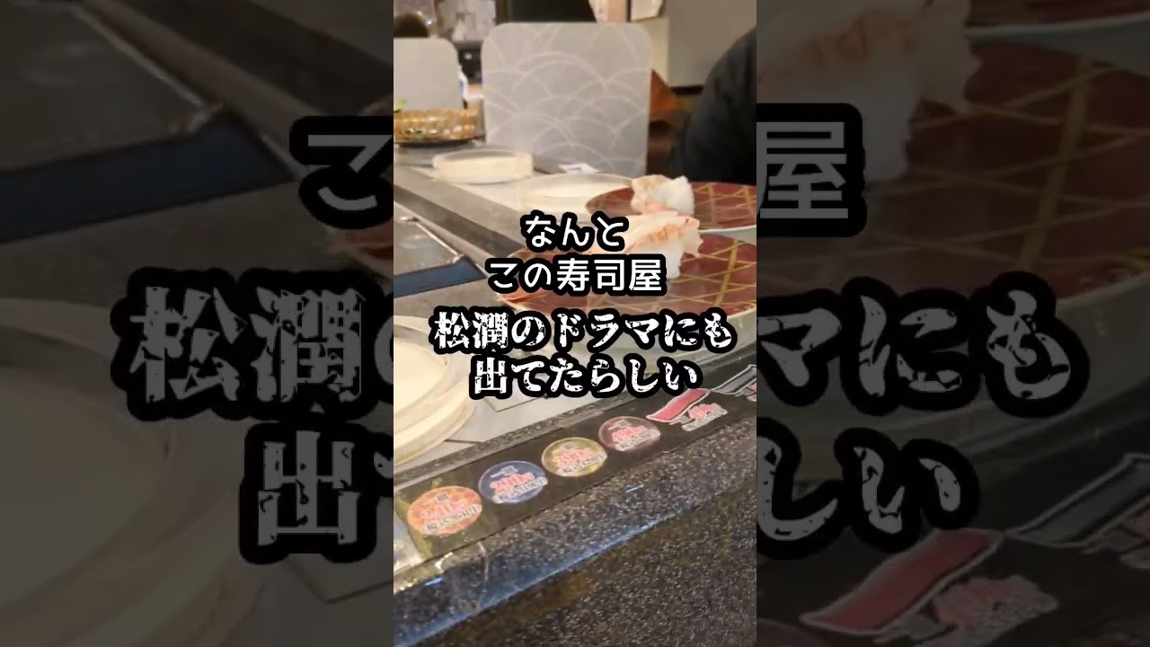 嵐の二宮がトイレを借りた回転寿司に聖地巡礼して寿司食うだけの動画　 #聖地巡礼 #東京 #嵐　#二宮和也　#ニノ　#ジャにのちゃんねる