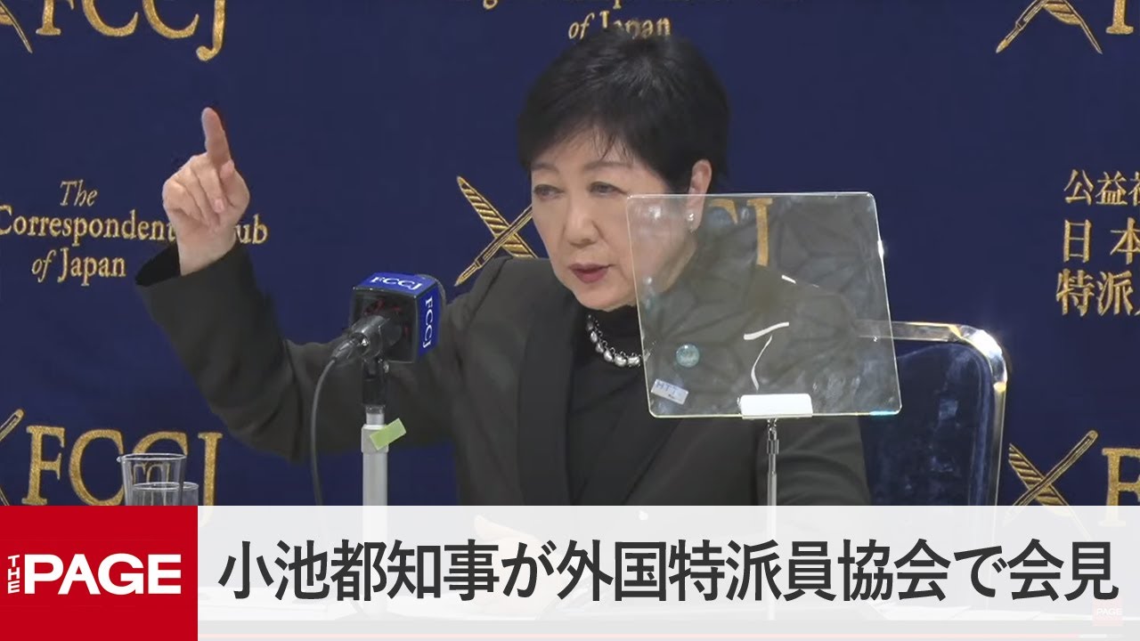 小池都知事が特派員協会で会見　2023年に東京が直面する課題は？（2023年2月13日）