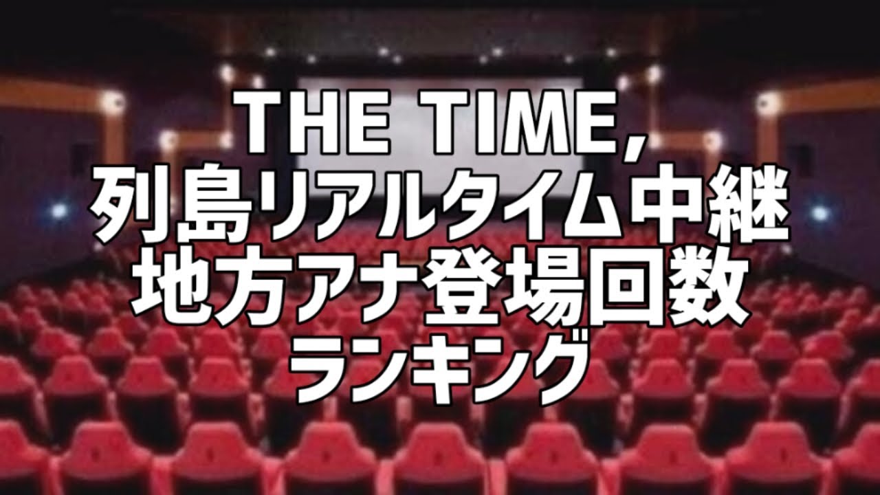 ｢THE TIME,｣列島リアルタイム中継地方アナ登場回数ランキング