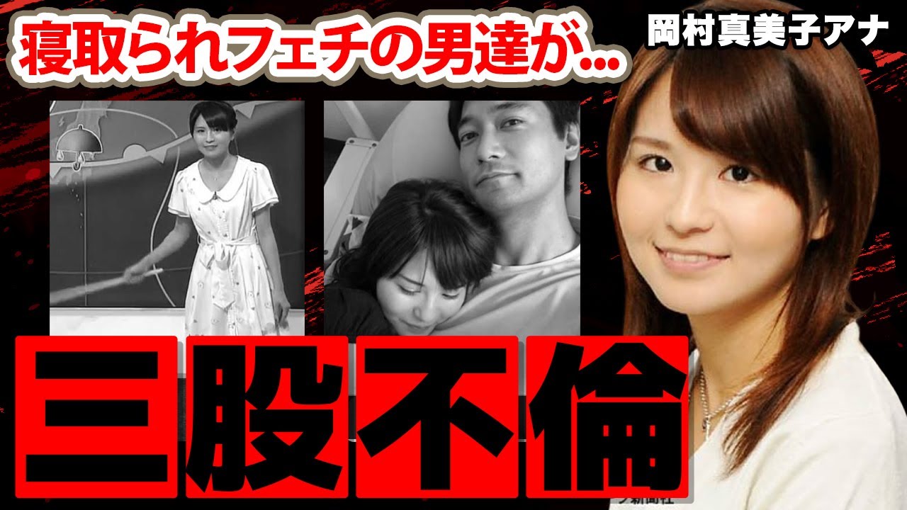【NHKニュース7】岡村真美子アナの５年間の三股不倫の実態に驚愕！「寝取られフェチで...」ウェザーマップを退社後の現在の職業に衝撃の嵐！【魔法少女】