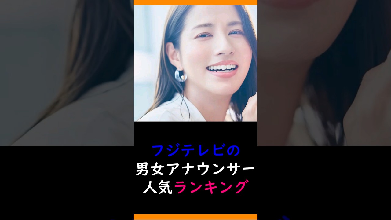 フジテレビの男女アナウンサー人気ランキング