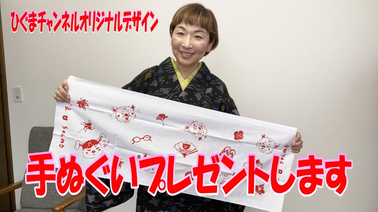 ひぐまチャンネルオリジナルデザインのてぬぐいを３０名様にプレゼントいたします