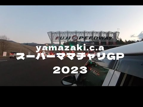【スーパーママチャリグランプリ2023】初参加してきました！！